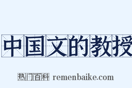中国文的教授是什么意思的图片